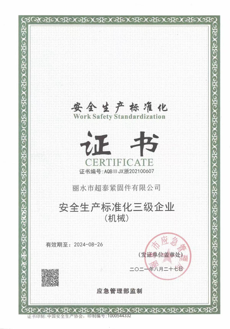 安全生产标准化证书